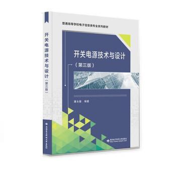 【正版书籍】 开关电源技术与设计 潘永雄 西安电子科技大学出版社