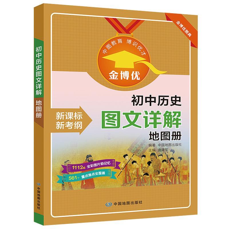 【正版书籍】 初中历史图文详解地图册 中国地图出版社