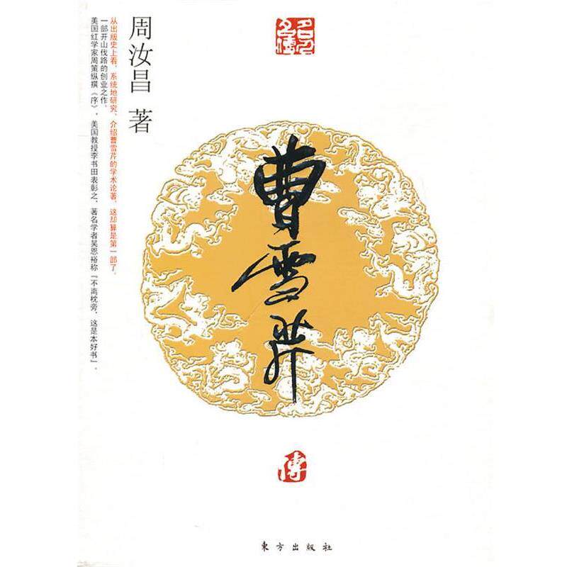 【正版书籍】 曹雪芹传—名人名传系列 周汝昌 著 东方出版社