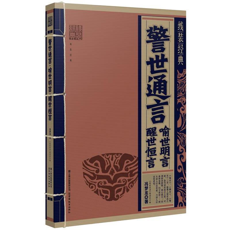 【正版书籍】 线装经典:警世通言·喻世明言·醒世恒言 冯梦龙　著 云南教育出版社