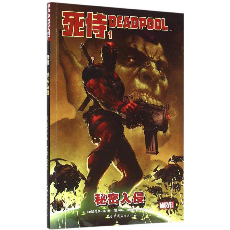 【正版书籍】 死侍1:秘密入侵 128 世界图书出版公司