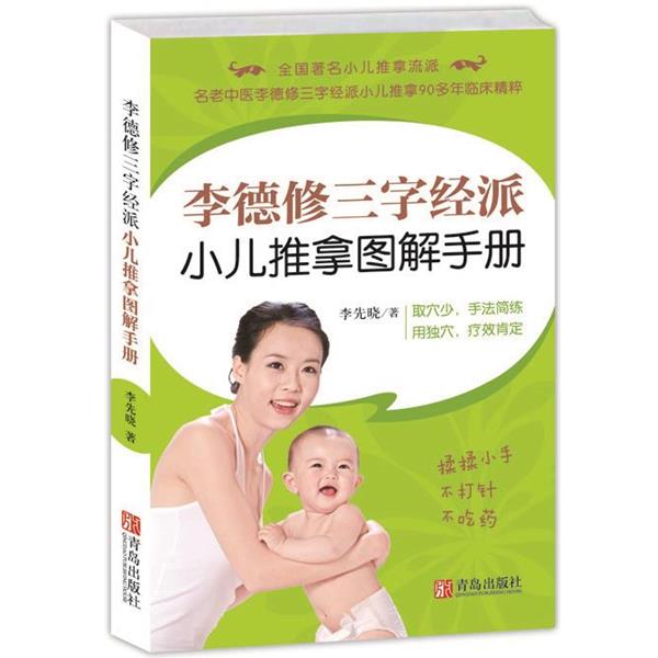 【正版书籍】 李德修三字经派小儿推拿图解手册 李先晓　著 青岛出版社