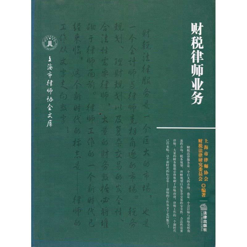 【正版书籍】 财税律师业务 上海市律师协会财协会律研究委员会　编著 法律出版社