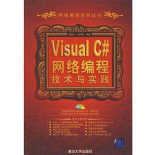 【正版书籍】 网络编程:VisuaC#网络编程技术与实践() 梅晓冬,颜烨青　编著 清华大学出版社