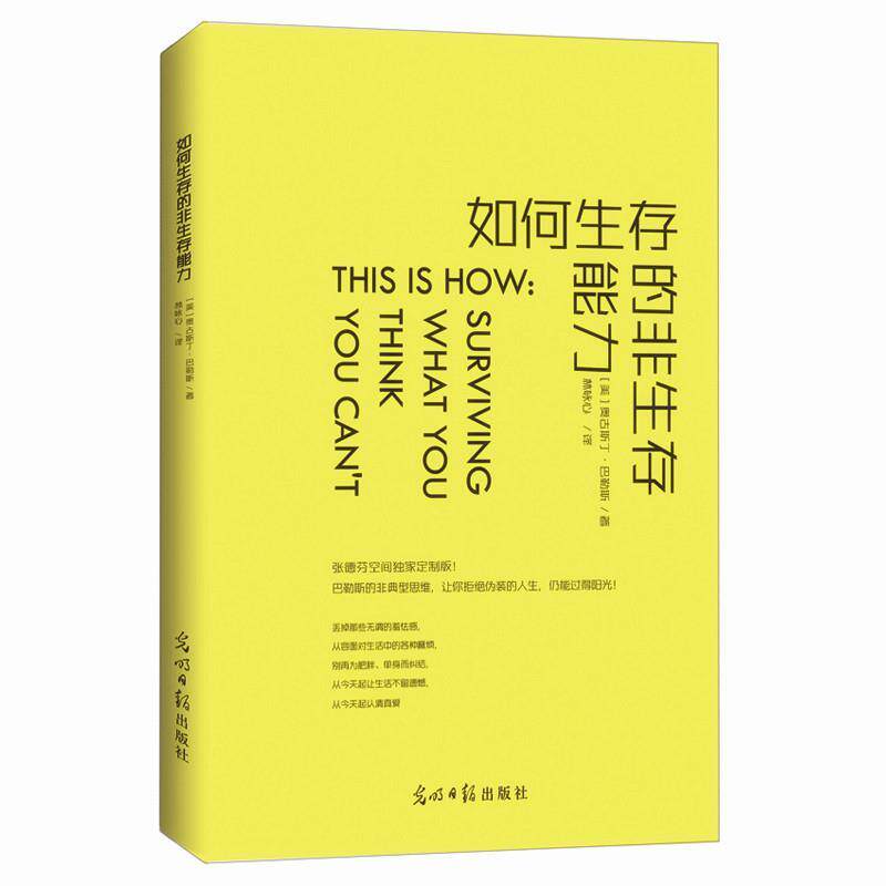 【正版书籍】 如何生存的非生存能力 [美]奥古斯丁·巴勒斯 著,林咏心 译 光明日报出版社