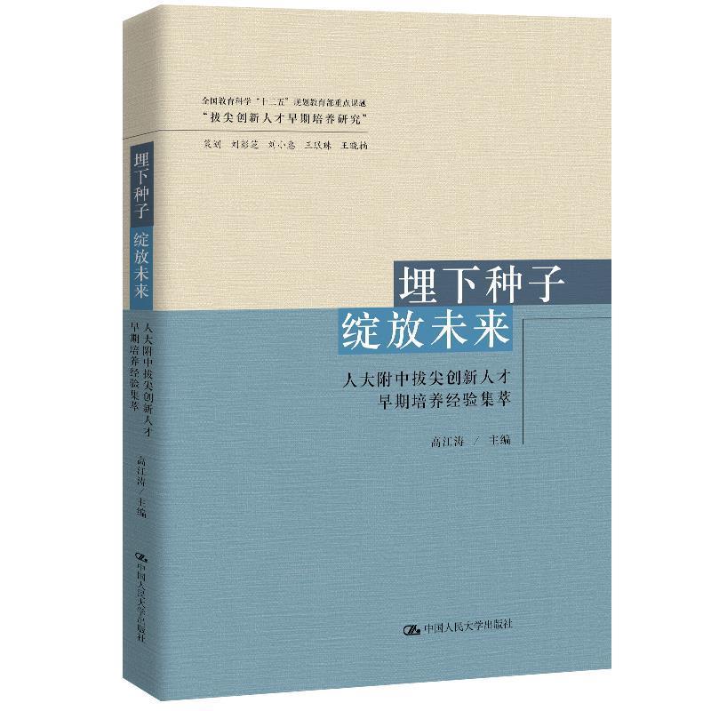 【正版书籍】 埋下种子 绽放未来:人大附中拔尖创新人才早期培养经验集萃 高江涛 中国人民大学出版社