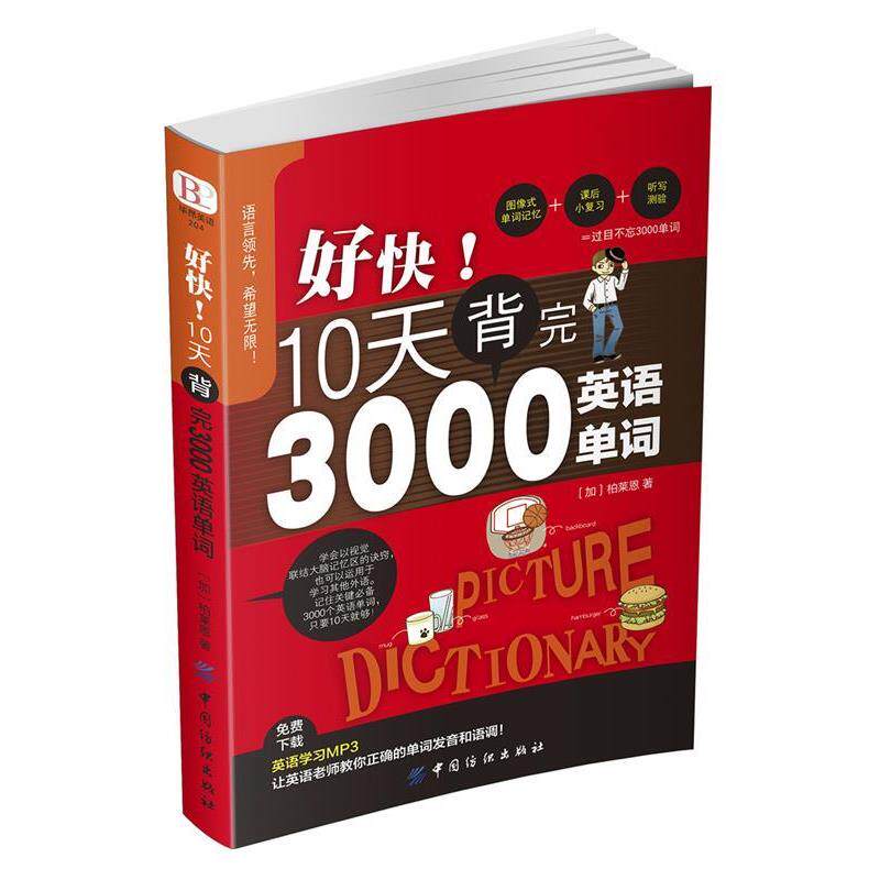 【正版书籍】 好快!10天背完3000英语单词 柏莱恩 中国纺织出版社