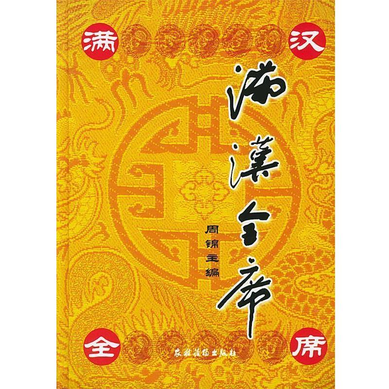 【正版书籍】 满汉全席 周锦 主编 农村读物出版社