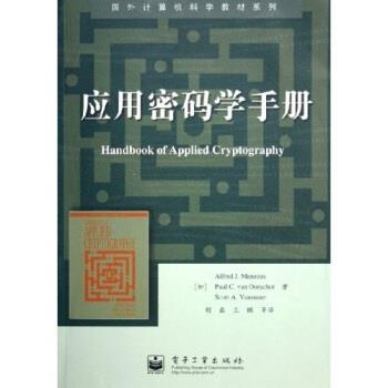 【正版书籍】 国外计算机科学教材系列：应用密码学手册 [加拿大]梅尼斯（Menezes）等,胡磊,王鹏等 电子工业出版社