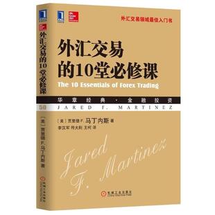 【正版书籍】 外汇交易的10堂必修课 [美] 贾里德 F.马丁内斯 著,李汉军,符大刚,王柯 译 机械工业出版社