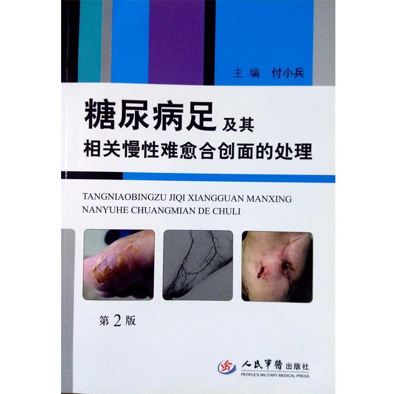 【正版书籍】 糖尿病足及其相关慢性难愈合床面的处理第2版 付小兵 主编 人民军医出版社