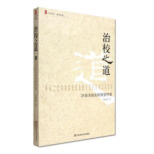 【正版书籍】 治校之道:20位名校长的智慧档案 陶继新　著 华东师范大学出版社