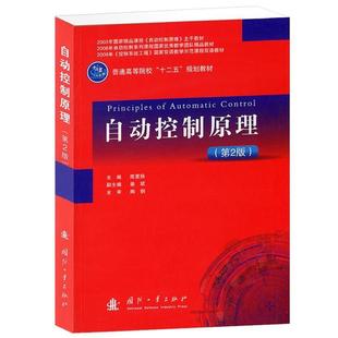 【正版书籍】 自动控制原理 陈复扬 主编 国防工业出版社