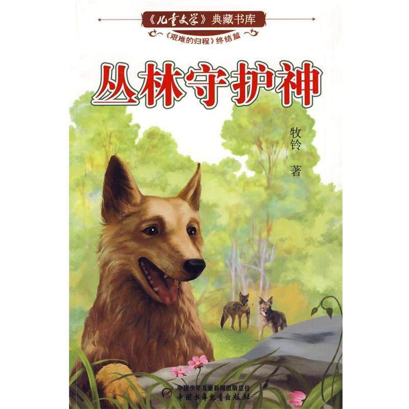 【正版书籍】 儿童文学典藏书库:丛林守护神 牧铃 著 中国少年儿童出版社