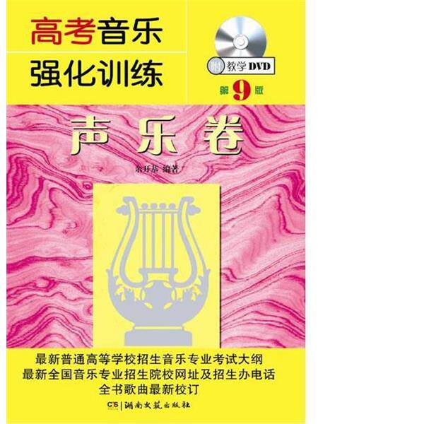 【正版书籍】 高考音乐强化训练·声乐卷 余开基 湖南文艺出版社