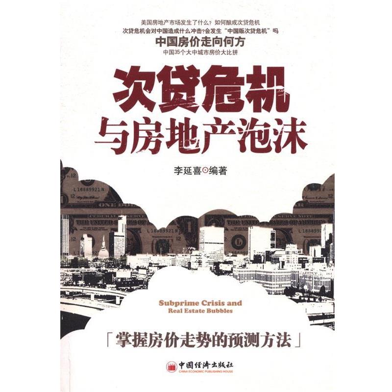 【正版书籍】 次贷危机与房地产泡沫 李延喜 编著 中国经济出版社