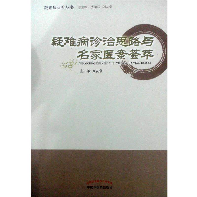 【正版书籍】 疑难病诊治思路与名家医案荟萃 刘友章 主编 中国中医药出版社