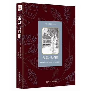 【正版书籍】 混乱与迷惘 【德】台奥多·冯塔纳 著,赵蕾莲　译 黑龙江教育出版社
