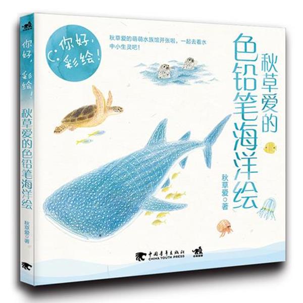 【正版书籍】 你好,彩绘!秋草爱的色铅笔海洋绘 (日)秋草爱 著,黄文娟 译 中国青年出版社