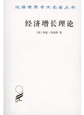 【正版书籍】 经济增长理论 （英）阿瑟·刘易斯　著,周师铭,沈杰,沈伯根　译 商务印书馆