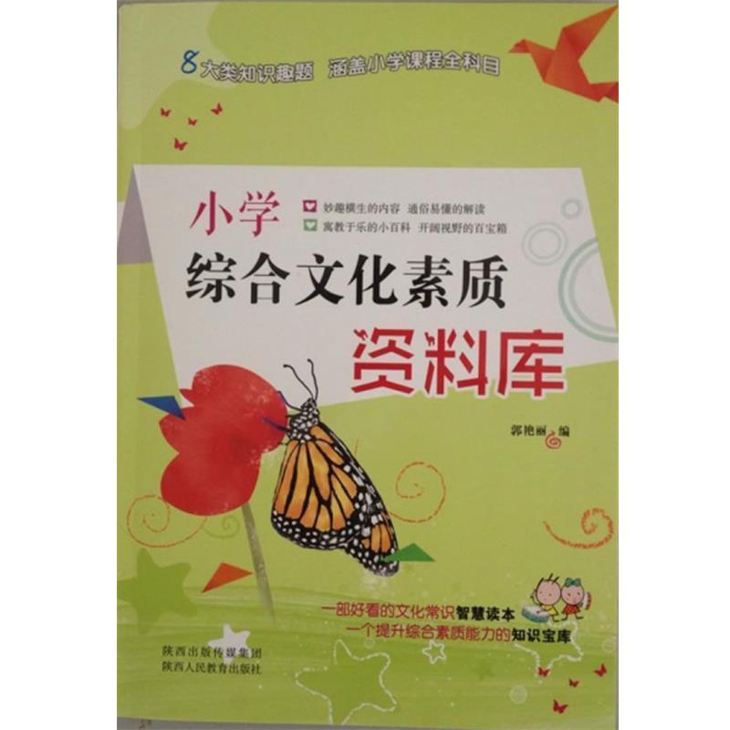 【正版书籍】 小学综合文化素质资料库 郭艳丽　编 陕西人民教育出版社