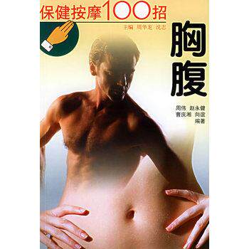 【正版书籍】 保健按摩100招--胸腹 周华龙,沈志主编,江浩,高辉 编著 天津科学技术出版社