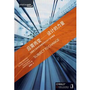 【正版书籍】 应需而变—设计的力量 （美）摩霍兹（Merholz,p）　等著,吴隽辰　译 机械工业出版社