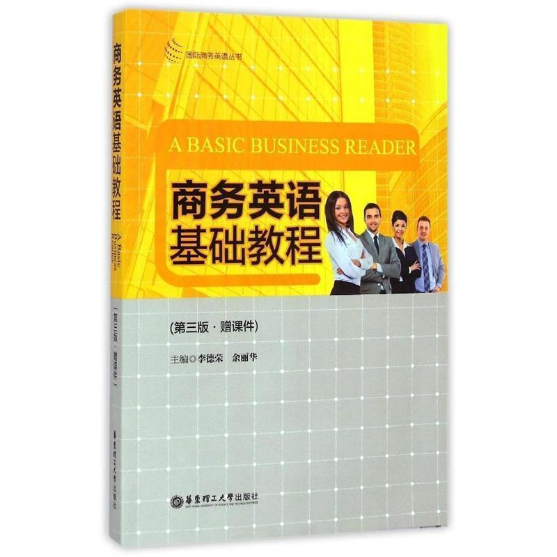 【正版书籍】 商务英语基础教程 李德荣,余丽华 主编 华东理工大学出版社
