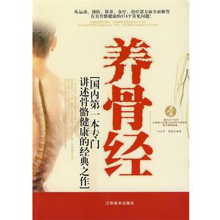 【正版书籍】 养骨经 冯志伟,樊毅　著 江西美术出版社
