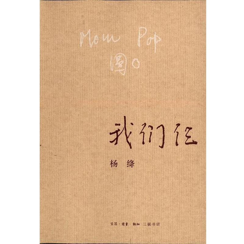 【正版书籍】 我们仨 杨绛 生活·读书·新知三联书店