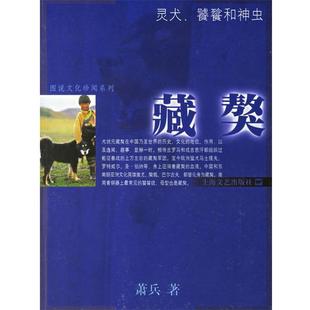 【正版书籍】 藏獒—图说文化珍闻系列 萧兵 著 上海文艺出版社