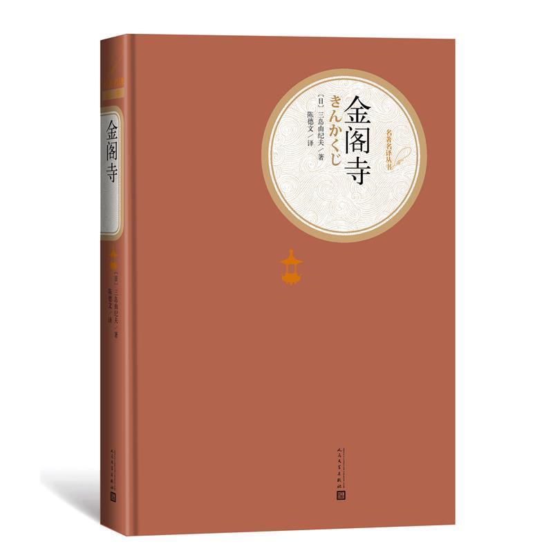 【正版书籍】 金阁寺 (日)三岛由纪夫 人民文学出版社