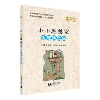 【正版书籍】 小小思想家 哲理诗歌篇 余党绪,武凤霞 编 上海教育出版社