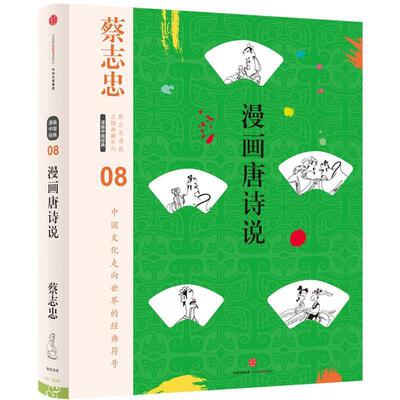 【正版书籍】 蔡志忠漫画古籍典藏系列:漫画唐诗说 蔡志忠 编绘 中信出版社