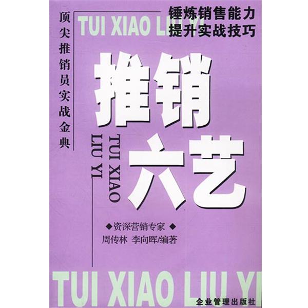 【正版书籍】 推销六艺:锤炼销售能力提升实战技巧 周传林,李向辉 编著 企业管理出版社