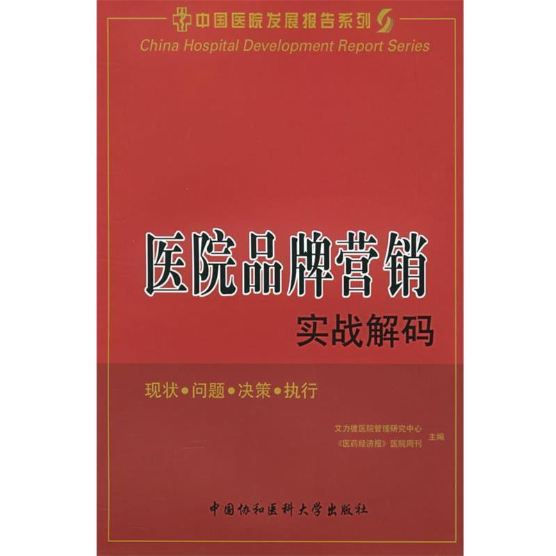 【正版书籍】 医院品牌营销实战解码 艾力彼医院管理研究中心《医药经济报》医院周刊 主编 中国协和医科大学出版社