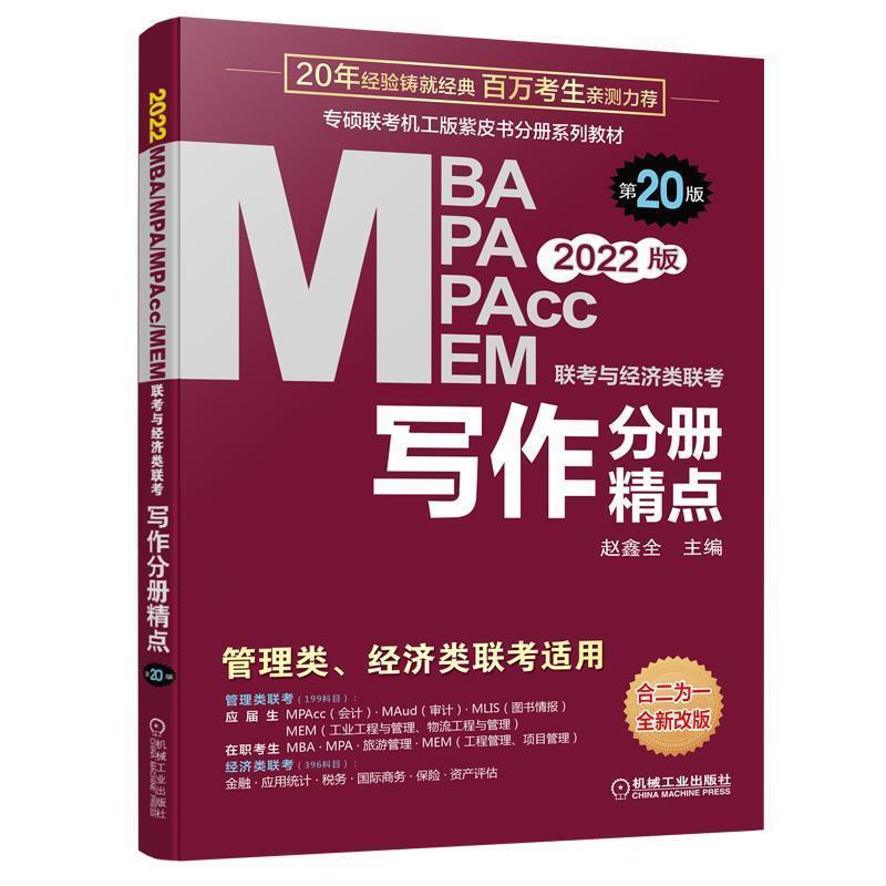 【正版书籍】 写作分册精点 2022MBA MPA MPAcc MEM联考与经济类联考 第20版  机械工业出版社