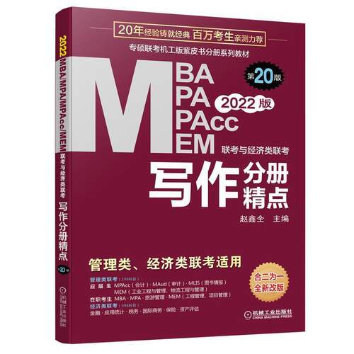 【正版书籍】 写作分册精点 2022MBA MPA MPAcc MEM联考与经济类联考 第20版  机械工业出版社