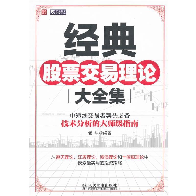 【正版书籍】 经典股票交易理论大全集 老牛编著 人民邮电出版社
