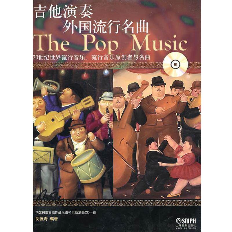 【正版书籍】 吉他演奏外国流行名曲 闵振奇 编著 上海音乐出版社