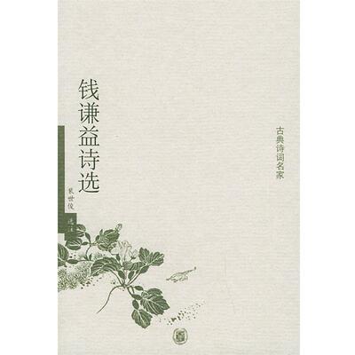 【正版书籍】 钱谦益诗选—古典诗词名家 裴世俊　选注 中华书局