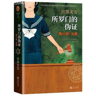 【正版书籍】 所罗门的伪证 第Ⅲ部:法庭 宫部美雪 江苏文艺出版社