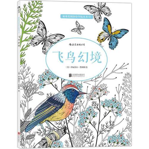 【正版书籍】 飞鸟幻境 (英)伊丽莎白詹姆斯(Elizabeth James) 北京联合出版公司