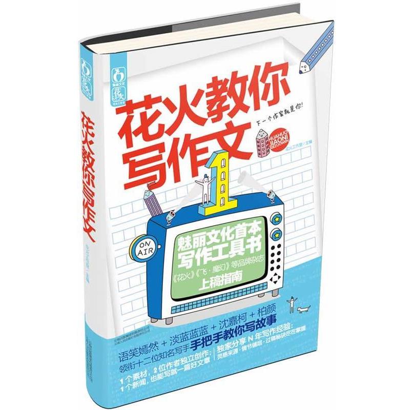 【正版书籍】 花火教你写作文 花火工作室 云南人民出版社
