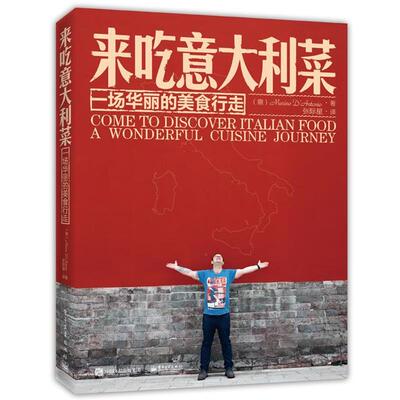 【正版书籍】 来吃意大利菜:一场华丽的美食行走 Marino D’Antonio(马里诺 ·安东尼奥) 电子工业出版社