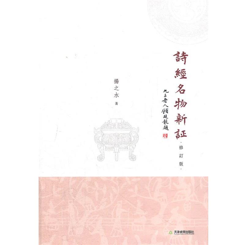 【正版书籍】 诗经名物新证 修订版 扬之水 著 天津教育出版社