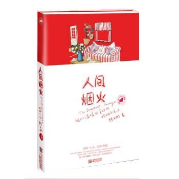 【正版书籍】 人间烟火 桔子树 江苏文艺出版社