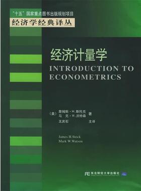 【正版书籍】 经济计量学—“十五”国家重点图书出版规划项目·经济学经典译丛 （美）斯托克（Stock,J.H.） 等著,王庆石 主译 东