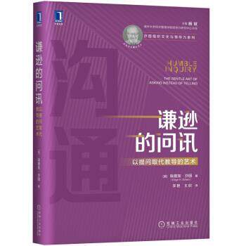 【正版书籍】 谦逊的问讯：以提问取代教导的艺术 [美]埃德加·沙因（EdgarH.Schein）,李艳王欣 机械工业出版社