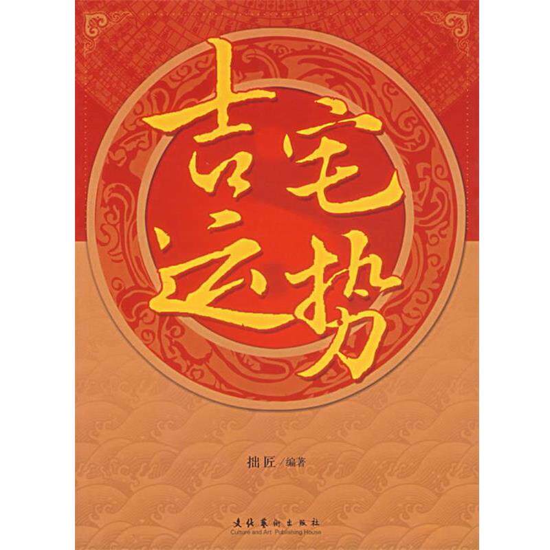 【正版书籍】 吉宅运势 拙匠 著 文化艺术出版社